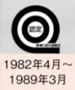 認定マーク 1982年4月～1989年3月