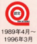 認定マーク 1989年4月～1996年3月