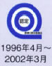 認定マーク 1996年4月～2002年3月